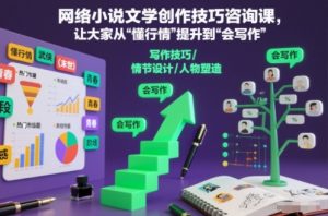 网络小说文学创作技巧咨询课，让大家从“懂行情”提升到”会写作”的高度-副业资源站