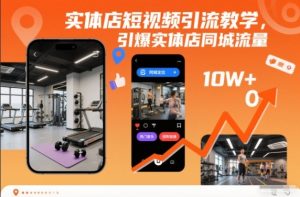 实体店短视频引流教学,引爆实体店同城流量-副业资源站