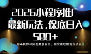 小程序玩法全新来袭,只需一部手机,轻松日入5张,操作简单易上手【揭秘】-副业资源站