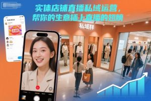 实体店铺直播私域运营，帮你的生意插上直播的翅膀-副业资源站