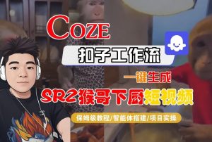 Coze扣子智能体工作流一键生成“SORA2猴哥下厨“短视频,全流程保姆级教学-副业资源站