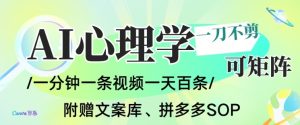 AI一键生成心理学简笔画视频,一刀不剪无需剪辑,可批量可矩阵,带书带素材带资料带徒弟-副业资源站