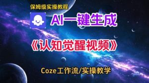 Coze扣子智能体工作流一键生成认知觉醒视频,保姆级搭建教学-副业资源站
