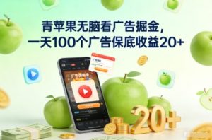 青苹果无脑看广告掘金，一天100个广告保底收益20+-副业资源站