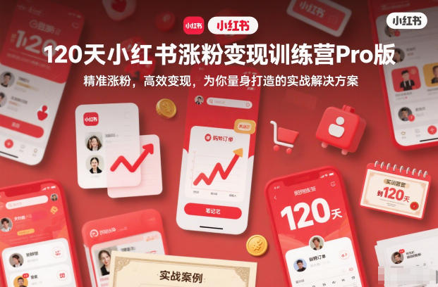 120天小红书涨粉变现训练营Pro版，​精准涨粉，高效变现​，为你量身打造的实战解决方案-副业资源站