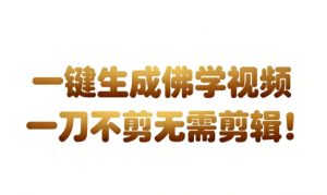 AI一键生成国学心理学开悟视频，一刀不剪，无需剪辑，直接发布，苦带货带书杠杠的，月入3W+-副业资源站