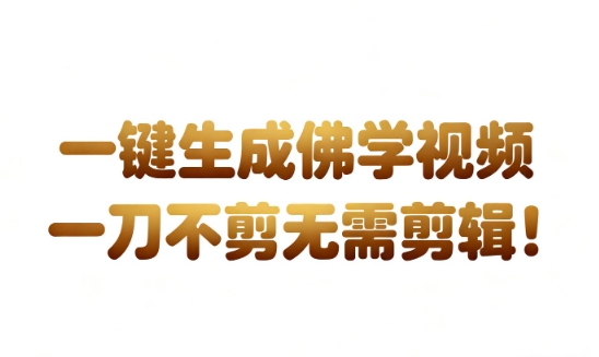 AI一键生成国学心理学开悟视频，一刀不剪，无需剪辑，直接发布，苦带货带书杠杠的，月入3W+-副业资源站