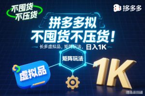 不囤货不压货！拼多多虚拟品矩阵玩法，长久稳定，日入1K【揭秘】-副业资源站