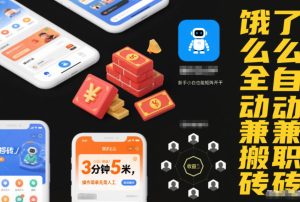 饿了么全自动兼职搬砖,3分钟5米,操作简单无需人工,新手小白也能矩阵开干【揭秘】-副业资源站