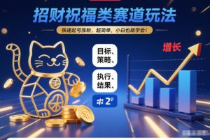 招财祝福类赛道玩法，快速起号涨粉，超简单，小白也能学会！-副业资源站