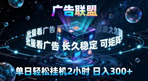 广告联盟全自动挂G掘金，稳定长期，单窗口最高收益30+，可矩阵【揭秘】-副业资源站
