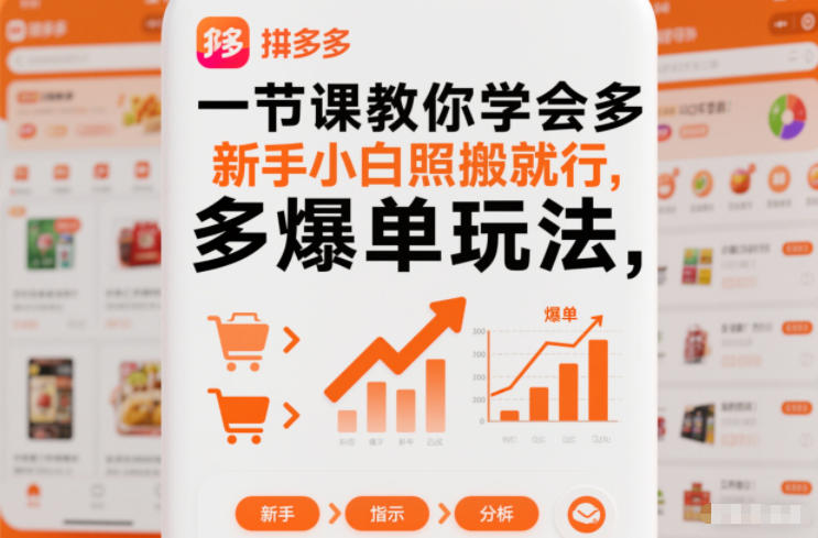 一节课教你学会拼多多爆单玩法，新手小白照搬就行-副业资源站