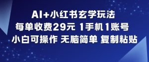 AI+小红书玄学玩法，每单收费29米，1手机1账号，小白可操作，无脑简单复制粘贴-副业资源站