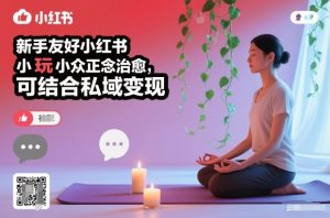 新手友好小红书小众正念治愈，玩法简单，可结合私域变现-副业资源站