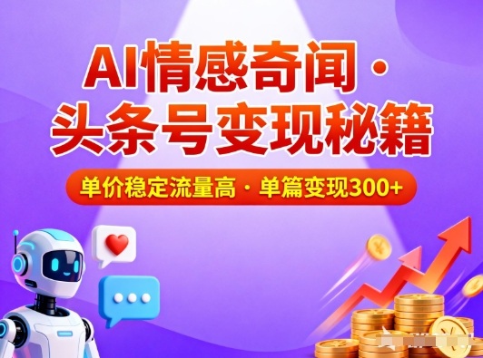 头条号做AI情感奇闻内容，单价稳定流量高，一篇变现3张-副业资源站