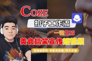 Coze扣子智能体工作流一键生成“SORA2美食搞笑宣传“短视频，全流程保姆级教学-副业资源站