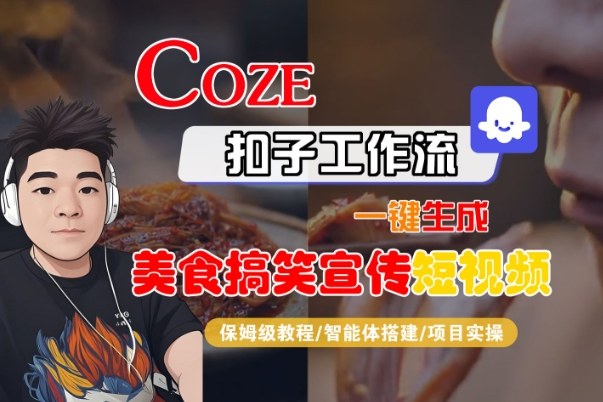 Coze扣子智能体工作流一键生成“SORA2美食搞笑宣传“短视频，全流程保姆级教学-副业资源站