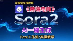 Sora2生成《跨境电商》英文短视频，实操搭建教学课，通俗易懂，包教包会-副业资源站