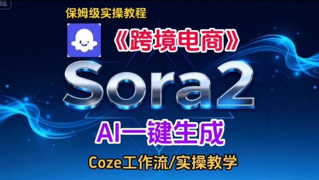Sora2生成《跨境电商》英文短视频，实操搭建教学课，通俗易懂，包教包会-副业资源站