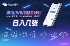 微信小程序掘金项目，日入几张，小白一看就懂，5分钟就能学会上手操作【揭秘】-副业资源站