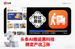 头条AI搬运黑科技,秒过原创,无需任何复杂指令,每天仅需半小时操作,稳定产出3张【揭秘】-副业资源站