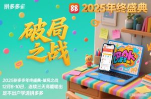 2025拼多多年终盛典-破局之战12月8-10日,连续三天高能输,足不出户学透拼多多-副业资源站