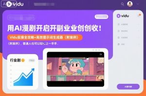 用AI漫剧开启副业创收：Vidu实操全攻略+高效提示词生成器（附案例），普通人也可以轻松上手-副业资源站