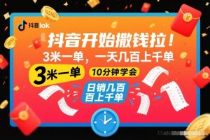 抖音开始撒钱拉,3米一单,一天几百上千单,项目简单,10分钟学会【揭秘】-副业资源站