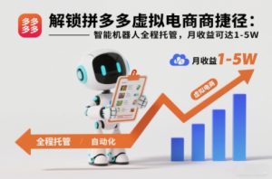 解锁拼多多虚拟电商捷径:智能机器人全程托管,月收益可达1-5W【揭秘】-副业资源站