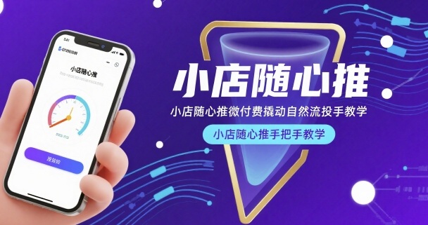 小店随心推微付费撬动自然流投手教学，小店随心推手把手教学-副业资源站
