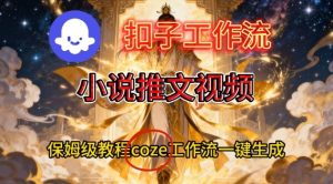 Coze扣子智能体工作流一键生成小说推文视频,保姆级搭建教学-副业资源站