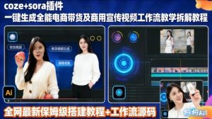 sora插件生成全能商用带货及宣传视频coze工作流拆解教程-副业资源站
