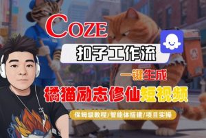 Coze扣子智能体工作流一键生成“橘猫励志修仙“短视频，全流程保姆级教学-副业资源站