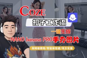 Coze扣子智能体工作流一键生成“nano_banana2-手办图片”,全流程保姆级教学-副业资源站