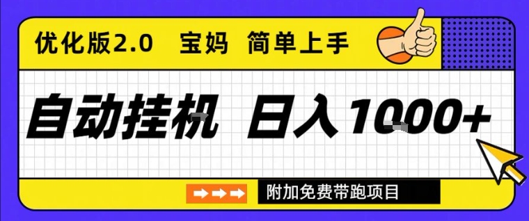 全自动挂G项目优化版2.0，长期稳定，单日收益1k+，短时间就能看到收益【揭秘】-副业资源站