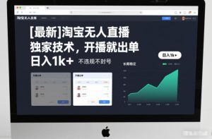 【最新】淘宝无人直播，独家技术，开播就出单，日入1k+，不违规不封号，长期稳定【揭秘】-副业资源站