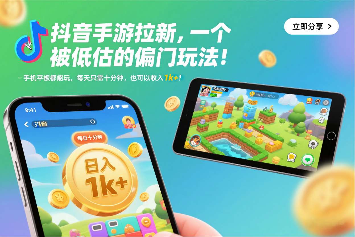 抖音手游拉新，一个被低估的偏门玩法！手机平板都能玩，每天只需十分钟，也可以收入1k+【揭秘】-副业资源站