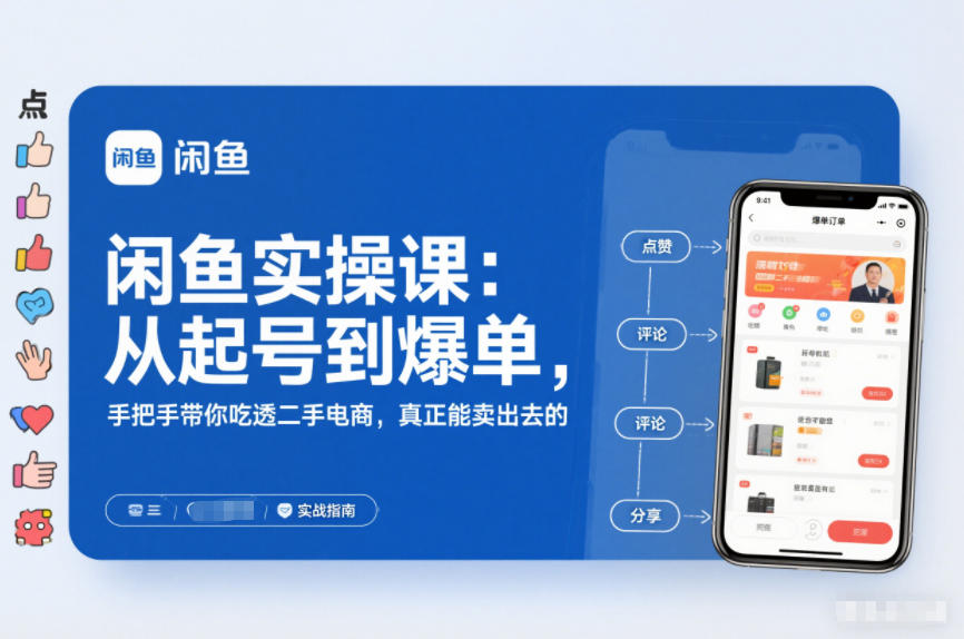 闲鱼实操课：从起号到爆单，手把手带你吃透二手电商，真正能卖出去的实战指南-副业资源站