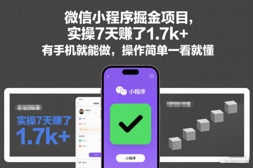 微信小程序掘金项目，实操7天賺了1.7k+，有手机就能做，操作简单一看就懂【揭秘】-副业资源站