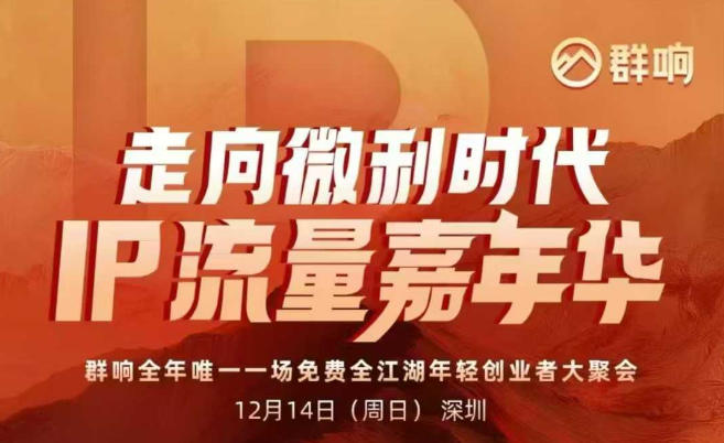 2025ip嘉年华万人12月14深圳线下课，走向微利时代，IP流量嘉年华，实操性极强的商业干货课-副业资源站
