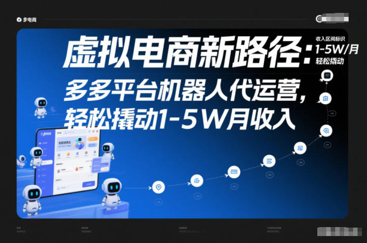 虚拟电商新路径：多多平台机器人代运营，轻松撬动1-5W月收入【揭秘】-副业资源站