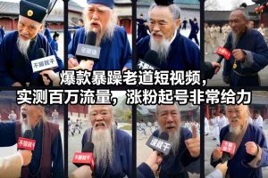爆款暴躁老道短视频，实测百万流量，涨粉起号非常给力-副业资源站