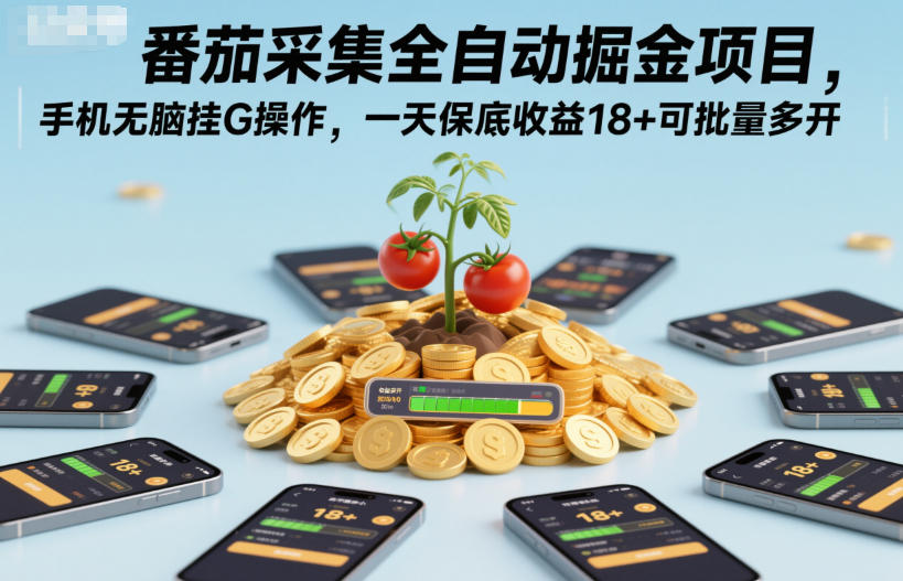 番茄采集全自动掘金项目，手机无脑挂G操作，一天保底收益18+可批量多开【揭秘】-副业资源站