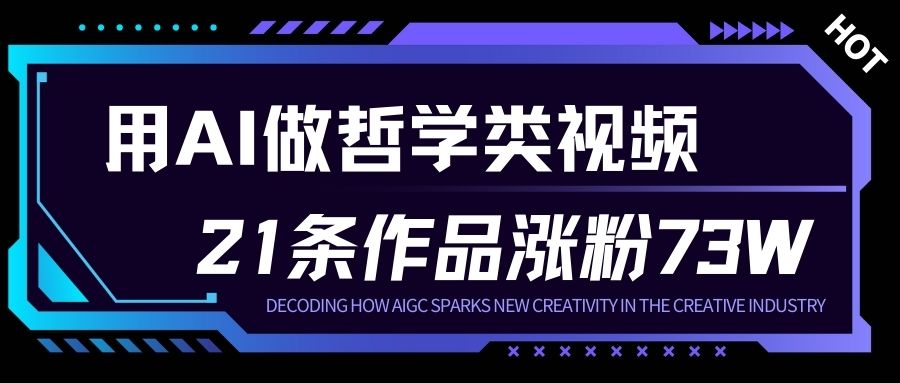 用AI做人生哲学短视频，23条作品涨粉73W，收益非常可观，月入1W+-副业资源站