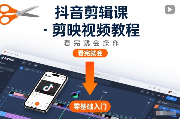 抖音剪辑课，剪映视频教程，看完就会操作-副业资源站