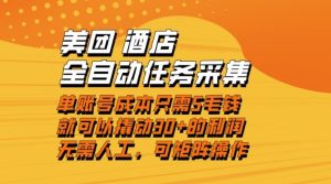 美团酒店全自动任务采集，单账号几毛钱就能撬动30+利润，成本低，操作简单，当天到账【揭秘】-副业资源站