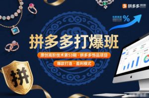 拼多多打爆班原创高阶技术第53期，拼多多饰品项目-副业资源站