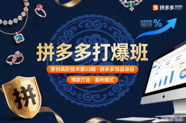 拼多多打爆班原创高阶技术第53期，拼多多饰品项目-副业资源站