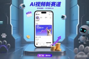 AI视频新赛道，宠物播客仅注册5天涨粉2W，收益非常可观-副业资源站