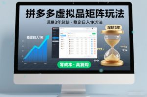 深耕3年之久总结，拼多多虚拟品矩阵玩法，稳定日入1K方法【揭秘】-副业资源站